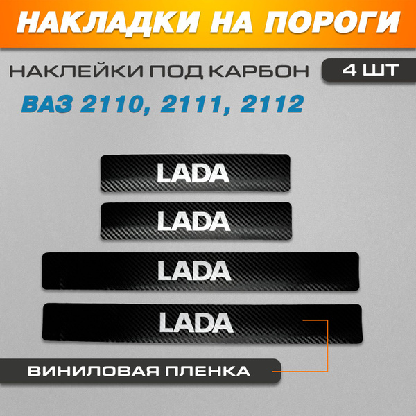Накладки на пороги КАРБОН черный Ваз 2110/Ваз 2111/Ваз 2112 надпись ...