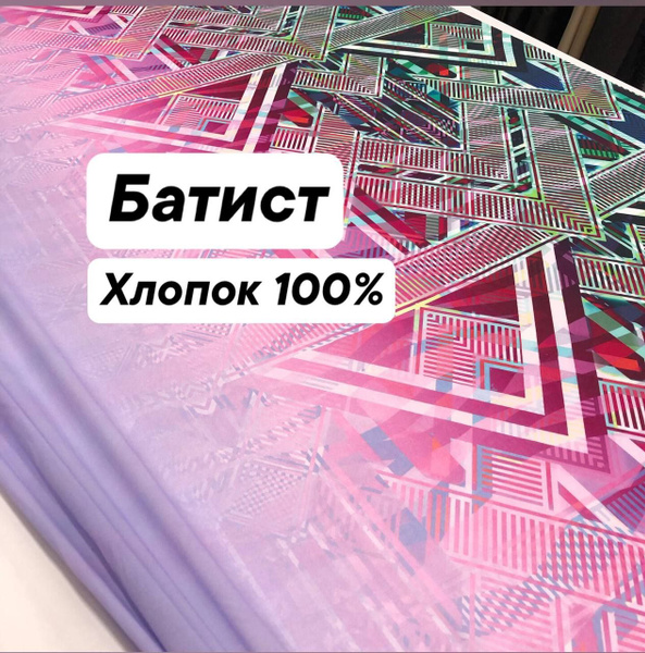 Ткань батист плательный, хлопок 100%, ширина 135 см., цена за 1 метр ...