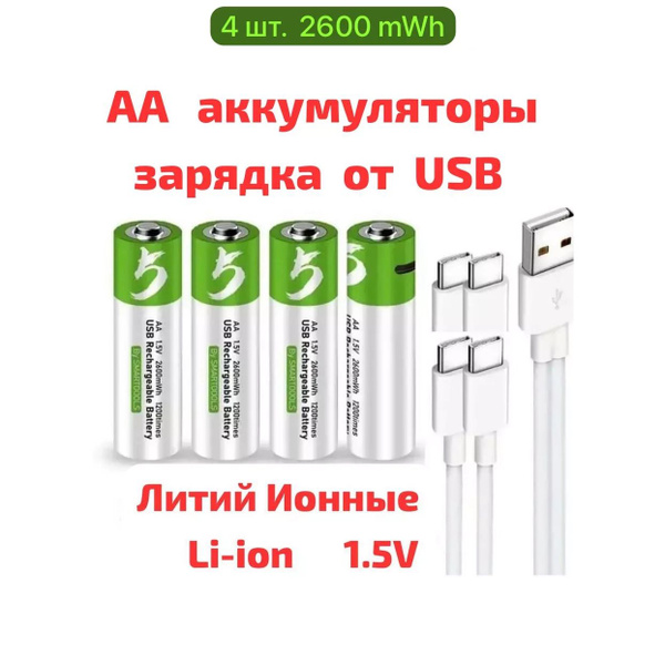 4 шт. АА аккумуляторные батарейки перезаряжаемые 1.5V Литий-ионные ...