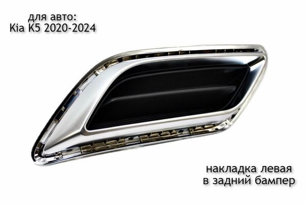 Молдинг в задний бампер левый для Kia K5 2020-2024 купить по низкой ...