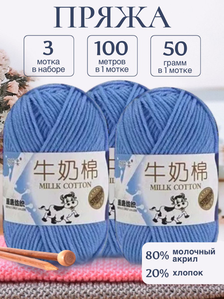 Пряжа для вязания детская молочный хлопок (Milk Cotton Premium ...