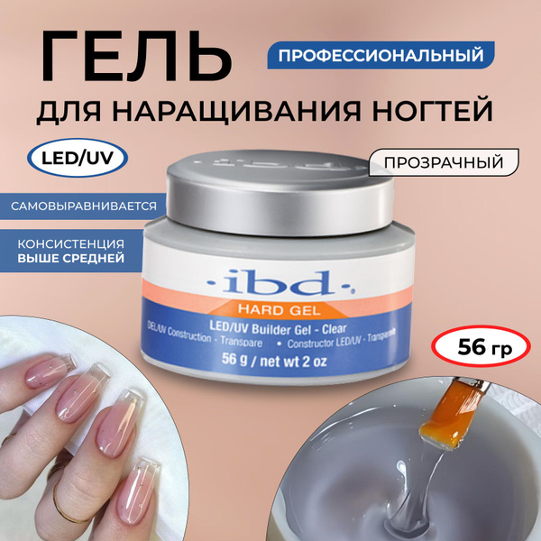 IBD Гель для наращивания ногтей, билдер гель для ногтей LED/UV IBD ...