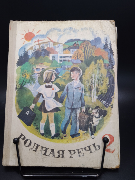 Родная речь. Книга для чтения во втором классе. Издание седьмое. 1979 ...