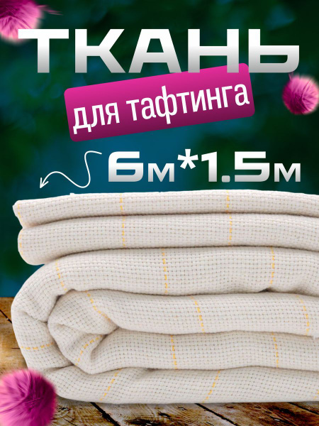 Ткань для тафтинга 6х1.5 м - купить с доставкой по выгодным ценам в ...