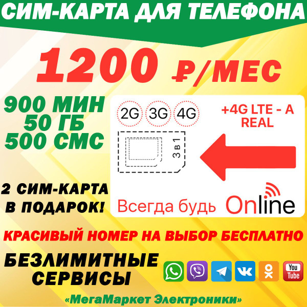 СИМ-КАРТА ДЛЯ ТЕЛЕФОНА+2я сим карта в подарок! 900 мин. + 50 ГБ + 500 ...