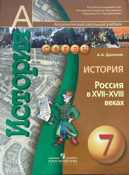 Данилов А.А. История России в XVII-XVIII веках. Учебник 7 класс ...