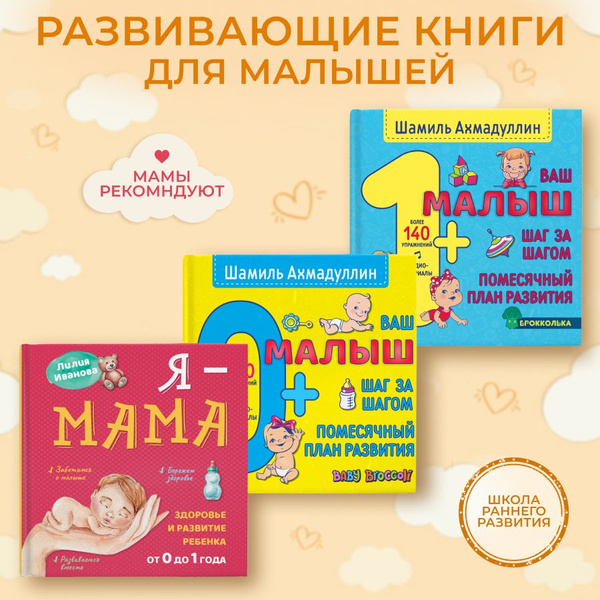 Развивающие книги для родителей и малышей. Я - Мама, Ваш малыш 0+, 1 ...