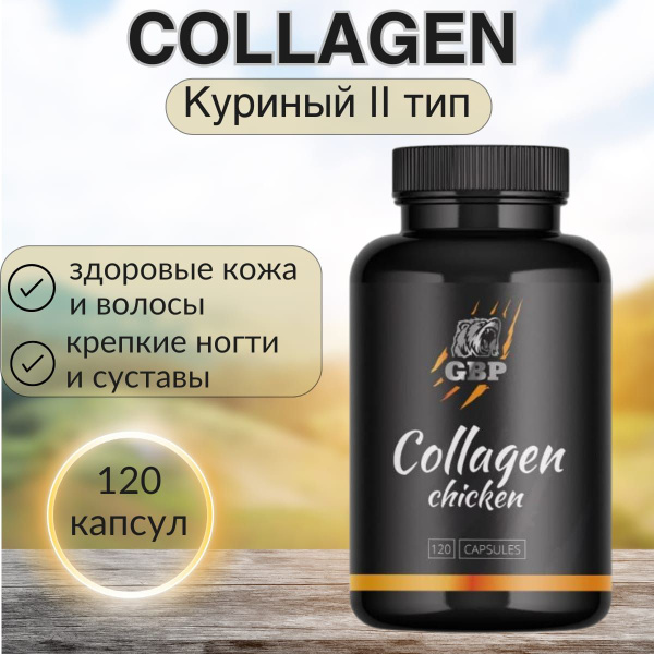 Коллаген гидролизованный пептидный в капсулах куриный 2 типа /120 ...
