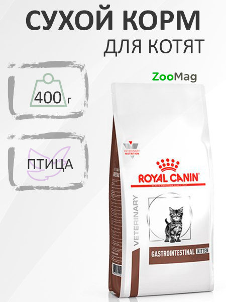 Royal Canin Kitten Gastrointestinal / Ветеринарный сухой корм Роял ...