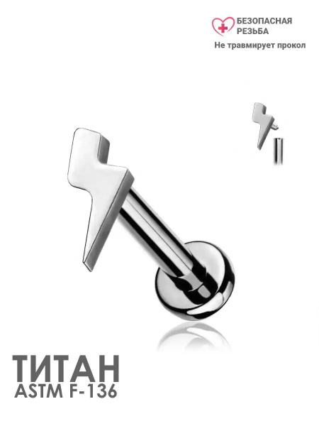 Пирсинг лабрет молния PINME titanium серьга из титана - купить с ...