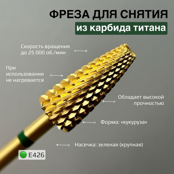 Фреза для снятия покрытия из карбида титана E426 (зеленая насечка) (554 ...