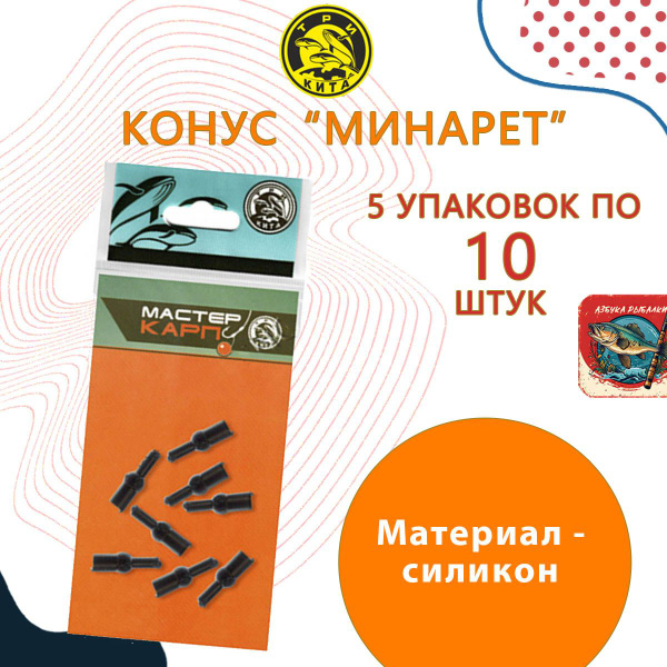 Конус силиконовый "минарет"для карповой снасти ( 5 уп. по 10шт ...