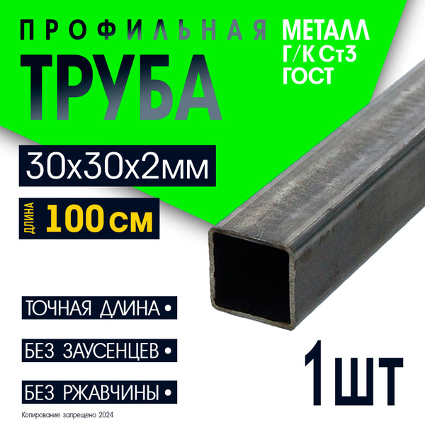 Труба профильная квадратная металлическая, труба черная стальная 30х30 ...