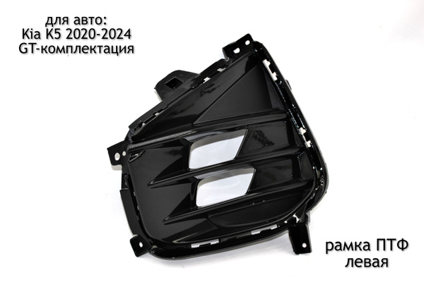 Решетка противотуманной фары GT левая для Kia K5 2020-2024 купить по ...