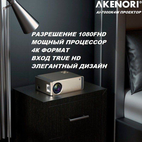 Проектор Akenori 4К купить по доступной цене с доставкой в интернет ...