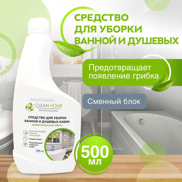 Чистящее средство для ванной Clean Home (для сантехники, для душевых ...