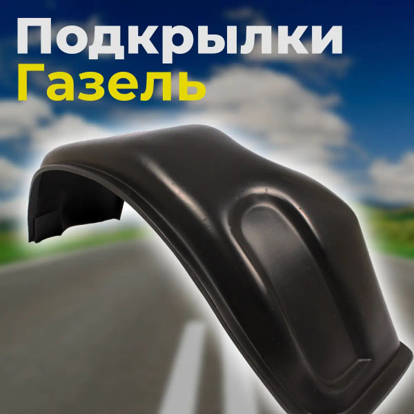 Подкрылки, локера пластиковые передние Газель /усиленные /морозостойкие ...