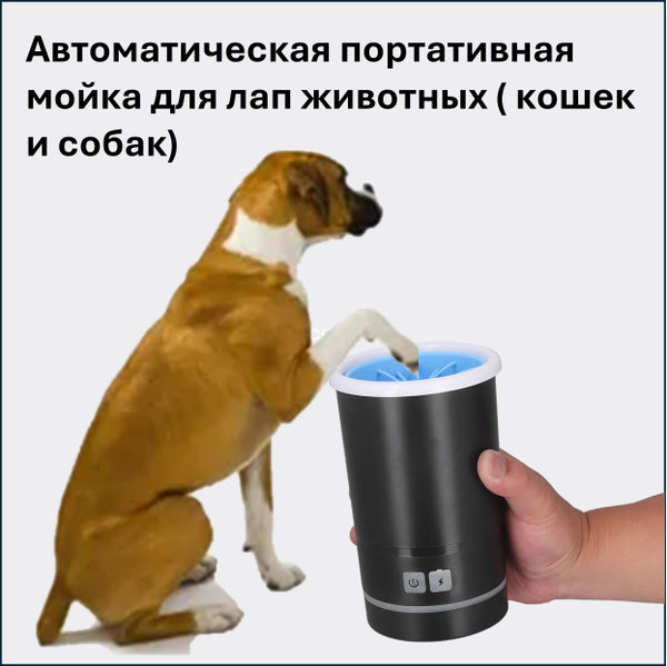 Автоматическая портативная лапомойка для животных ( кошек и собак ...
