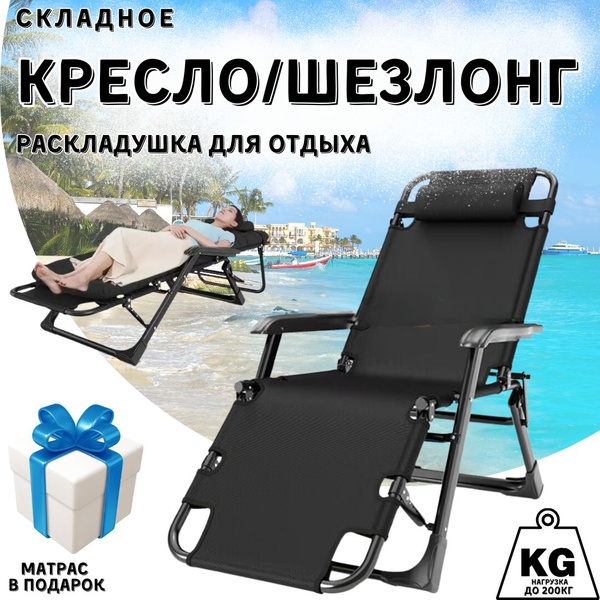 Характеристики Кресло, шезлонг для отдыха раскладной, с матрасом ...