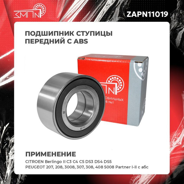 Подшипник ступицы передний с ABS CITROEN Berlingo II C3 C4 C5 DS3 DS4 ...