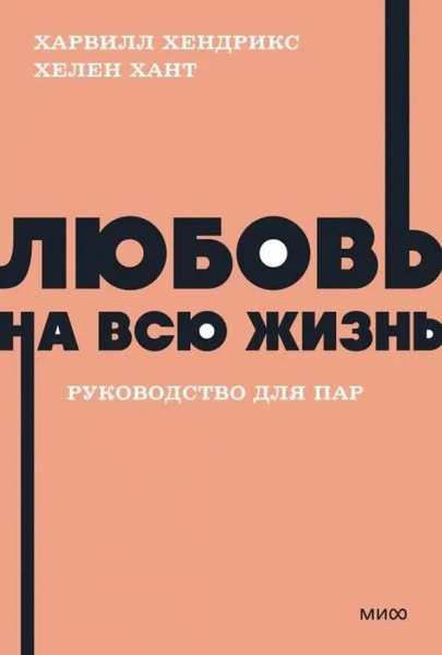 Характеристики Любовь на всю жизнь. Руководство для пар. | Хендрикс ...