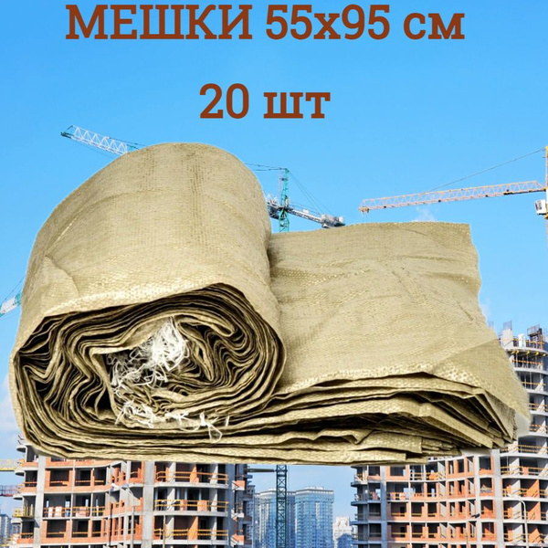 Мешки строительные, зеленые 55х95см, 20 шт - купить с доставкой по ...
