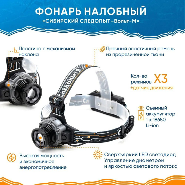 Фонарь налобный "СИБИРСКИЙ СЛЕДОПЫТ-Вольт-М", 1 LED, zoom, аккум. 220В ...