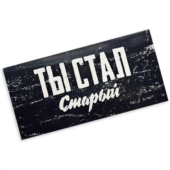 Конверт для денег с днем рождения, с надписью Ты стал старый, 16*8 см ...