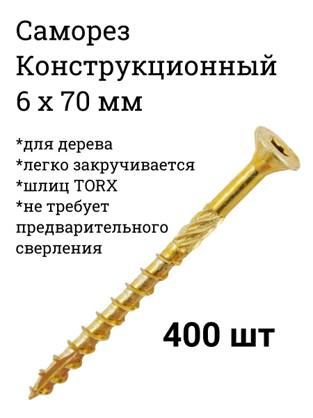 Саморез конструкционный по дереву 6 х 70 мм , 400 шт купить на OZON по ...