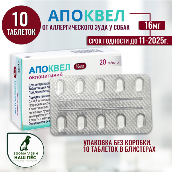 Вопросы и ответы о Апоквел 16мг., таблетки для собак от аллергии , 10 ...