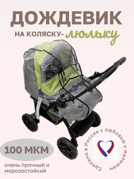 Дождевик на детскую коляску-люльку универсальный - купить с доставкой ...