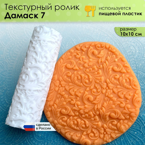 Текстурный ролик "Дамаск 7" (L), скалка валик для полимерной глины ...