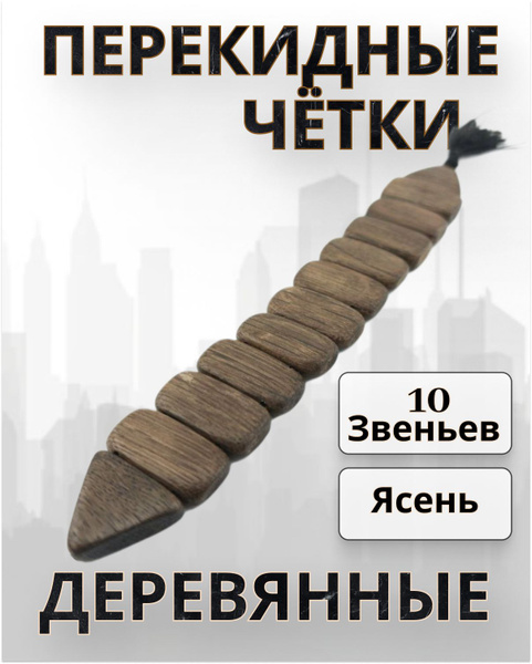 Натуральные деревянные перекидные четки из ясеня/ болтухи - купить с ...