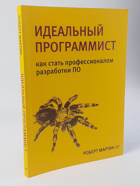 Идеальный программист. Как стать профессионалом разработки ПО Мартин ...