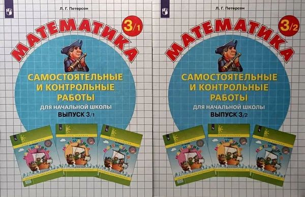 Математика 3 класс. Самостоятельные и контрольные работы. Комплект в 2 ...