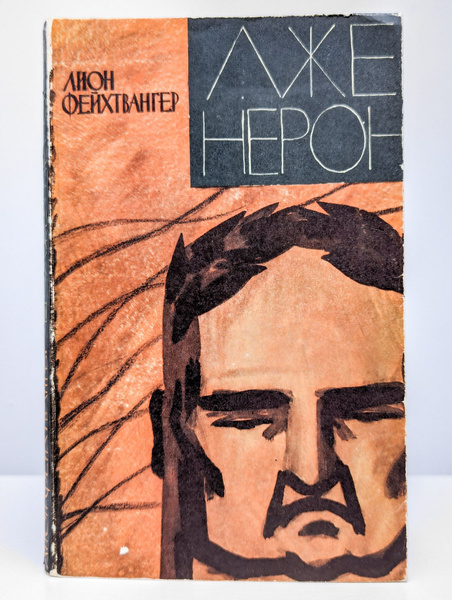 Лже-Нерон | Фейхтвангер Лион - купить с доставкой по выгодным ценам в ...