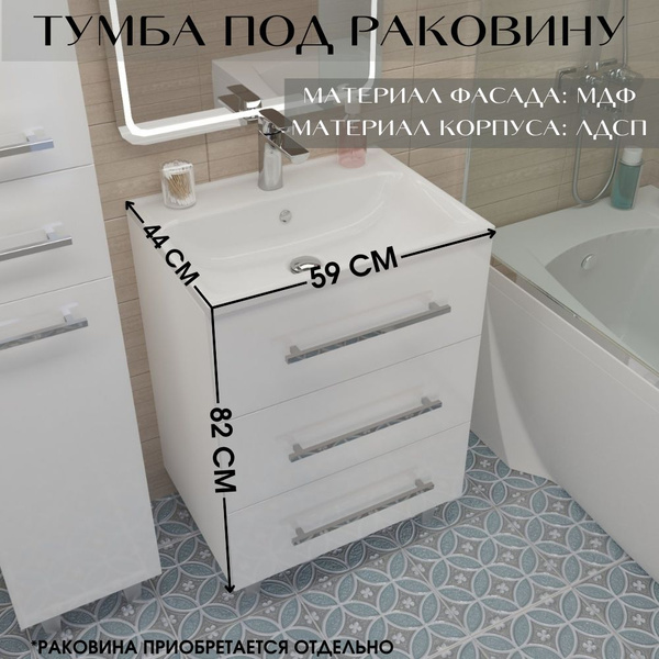 Тумба под раковину в ванную 60 см напольная 3 выдвижных ящика цвет ...