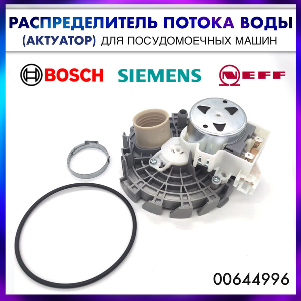 Распределитель потока воды (актуатор) посудомоечной машины Bosch ...