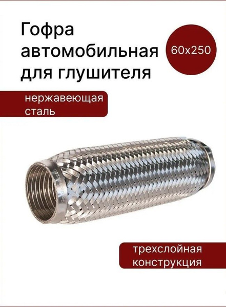Гофра автомобильная для глушителя 60x250 трехслойная - купить по низкой ...