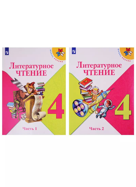 Литературное чтение. 4 класс. Учебник. В двух частях (комплект из 2-х ...