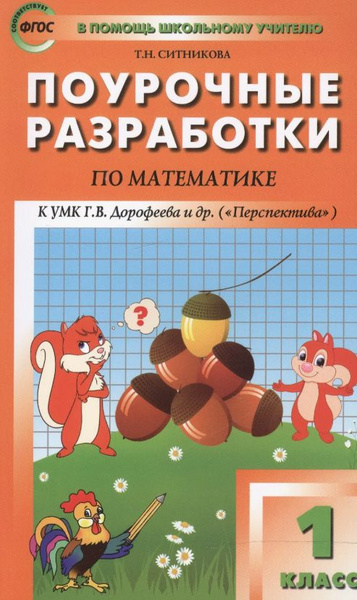 Характеристики Математика. 1 класс. Поурочные разработки к УМК Г. В ...