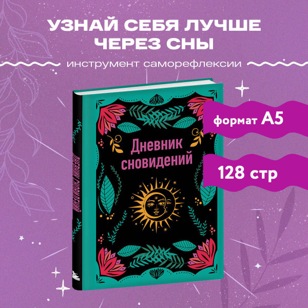 Блокнот дневник для записи снов и рефлексии купить на OZON по низкой ...
