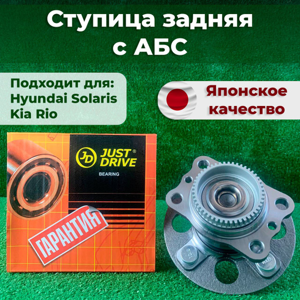 Just Drive Ступица задняя с АБС Hyundai Solaris Kia Rio 3 Хендай ...
