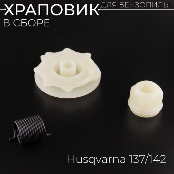 Храповик бензопилы (в сборе) Husqvarna 137/142 (шкив, ведомая часть ...
