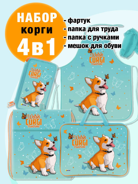 Школьный набор "КОРГИ" (папка А4, пенал, фартук с нарукавниками, сумка ...