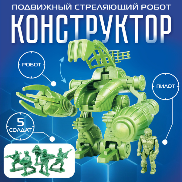 Детский игровой робот конструктор Robogear "Спецотряд INVAIDER" набор ...