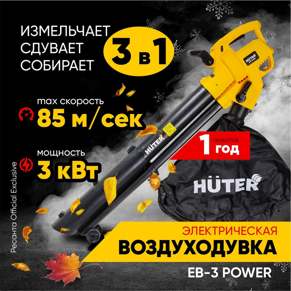 Воздуходувка электрическая Huter EB-3 POWER Huter / 890м3/ч - купить с ...