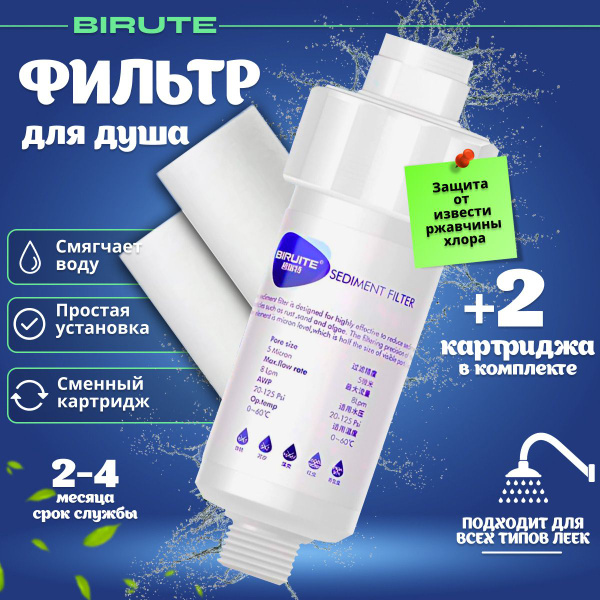 Фильтр для душа и 2 картриджа Biruite S-cleaner от жесткой воды и хлора ...