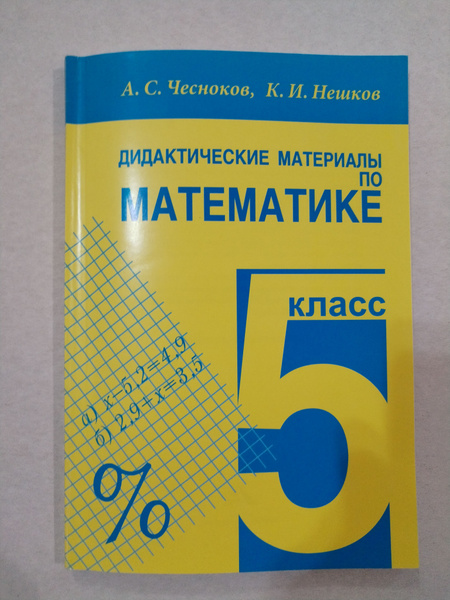 Дидактические материалы по математике 5 класс Чесноков Нешков - купить ...