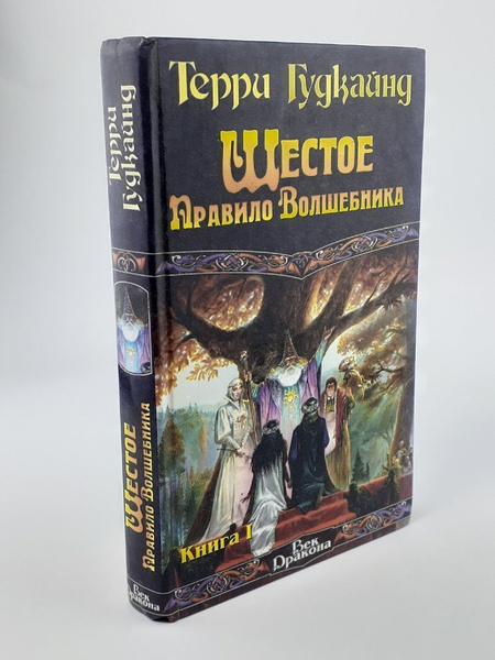 Шестое правило волшебника. Книга 1. Гудкайнд Терри - купить с доставкой ...